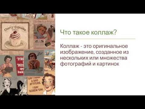 Что такое коллаж? Коллаж - это оригинальное изображение, созданное из нескольких или множества фотографий и картинок