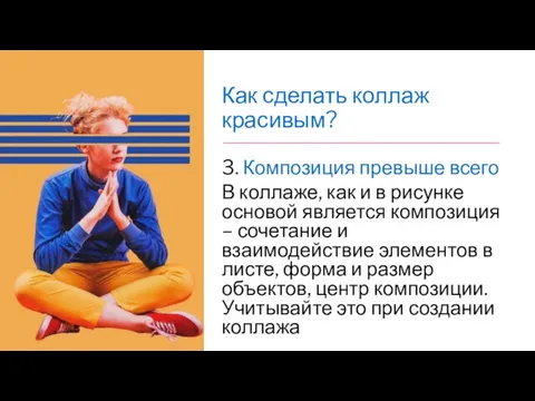 Как сделать коллаж красивым? 3. Композиция превыше всего В коллаже,