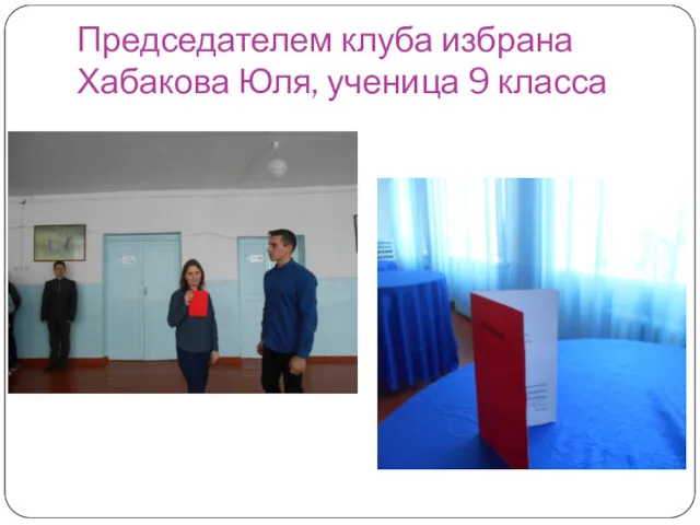 Председателем клуба избрана Хабакова Юля, ученица 9 класса