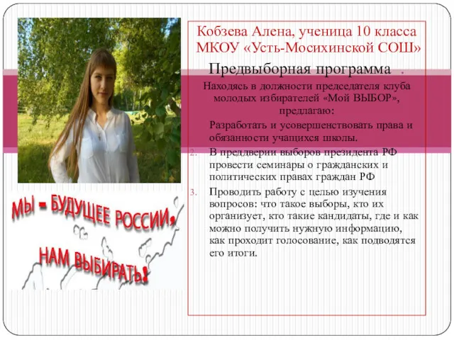 Кобзева Алена, ученица 10 класса МКОУ «Усть-Мосихинской СОШ» Предвыборная программа