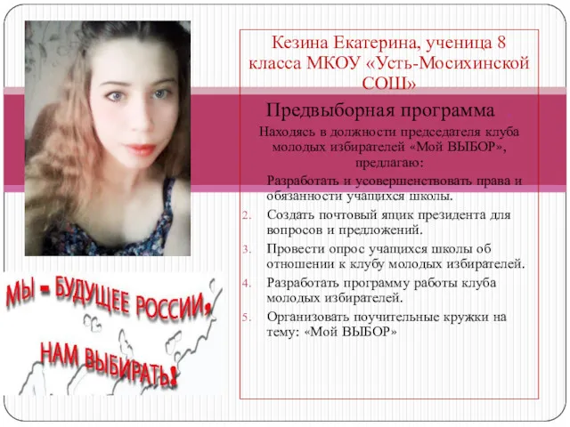 Кезина Екатерина, ученица 8 класса МКОУ «Усть-Мосихинской СОШ» Предвыборная программа
