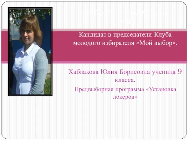 МКОУ «Усть-Мосихинская СОШ» Кандидат в председатели Клуба молодого избирателя «Мой