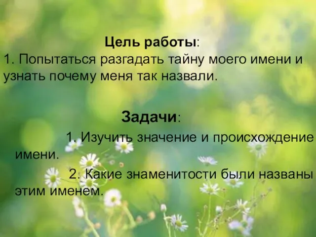 Цель работы: 1. Попытаться разгадать тайну моего имени и узнать