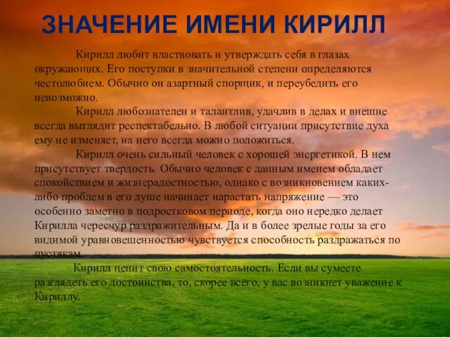 ЗНАЧЕНИЕ ИМЕНИ КИРИЛЛ Кирилл любит властвовать и утверждать себя в