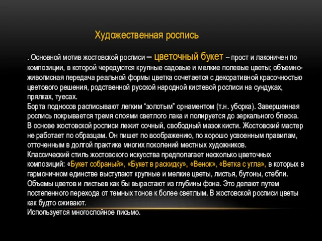 Художественная роспись . Основной мотив жостовской росписи – цветочный букет