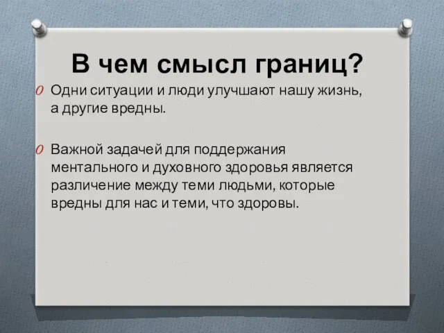 В чем смысл границ? Одни ситуации и люди улучшают нашу