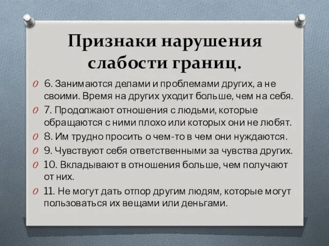 Признаки нарушения слабости границ. 6. Занимаются делами и проблемами других,