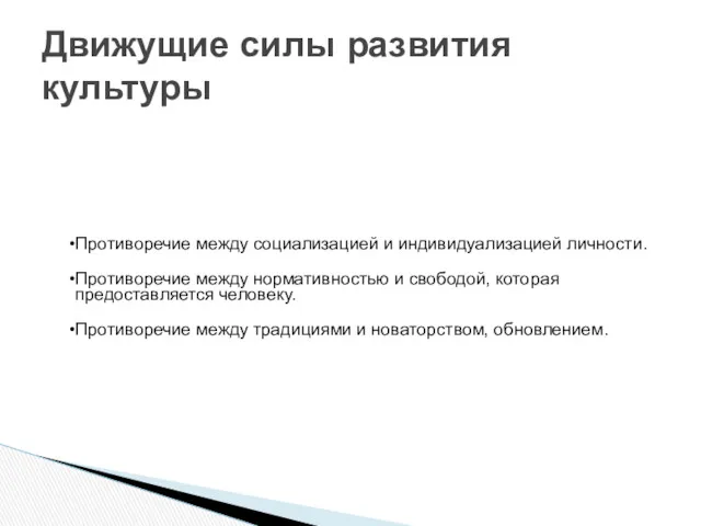 Противоречие между социализацией и индивидуализацией личности. Противоречие между нормативностью и