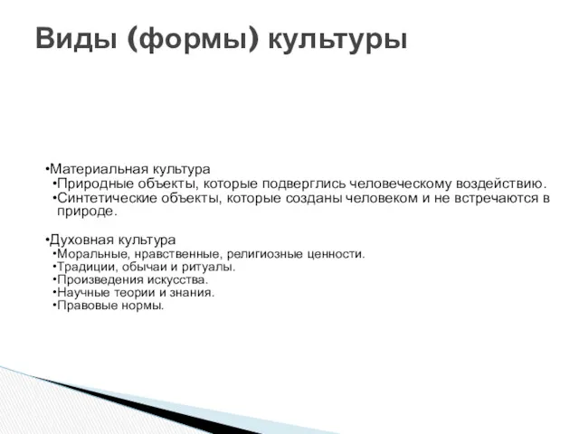 Материальная культура Природные объекты, которые подверглись человеческому воздействию. Синтетические объекты,