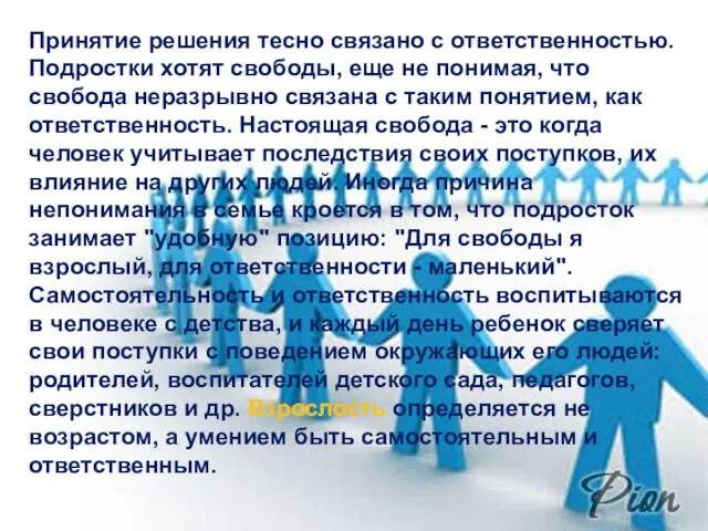 Принятие решения тесно связано с ответственностью. Подростки хотят свободы, еще