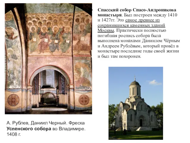 Спасский собор Спасо-Андроникова монастыря. Был построен между 1410 и 1427гг. Это самое древнее