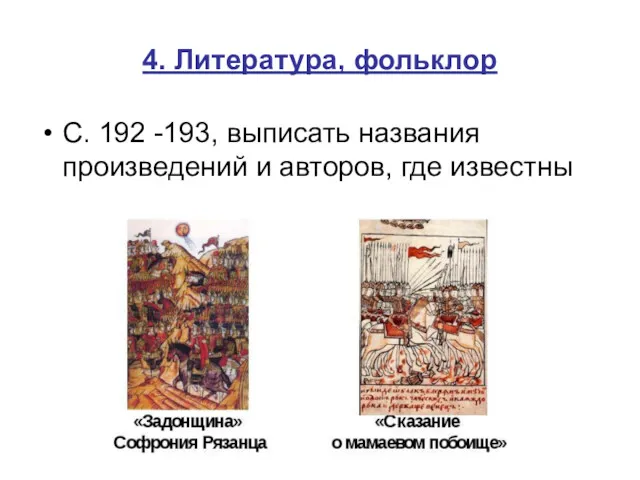 4. Литература, фольклор С. 192 -193, выписать названия произведений и авторов, где известны