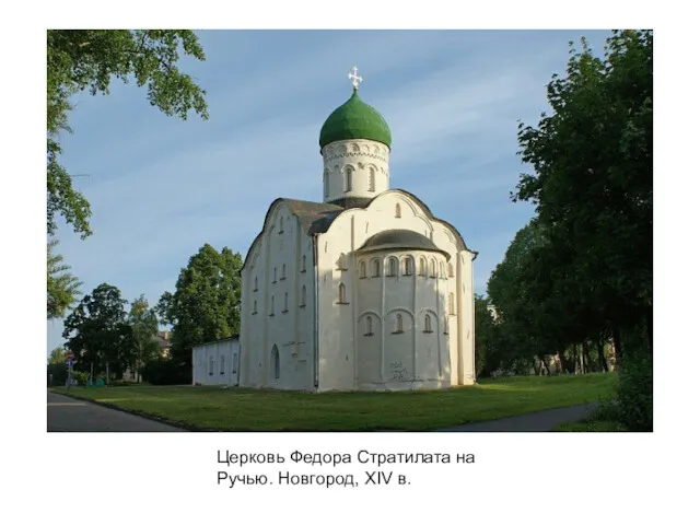 Церковь Федора Стратилата на Ручью. Новгород, XIV в.