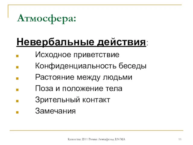 Невербальные действия: Исходное приветствие Конфиденциальность беседы Растояние между людьми Поза и положение тела