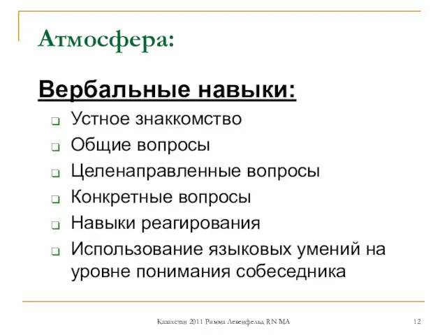 Вербальные навыки: Устное знаккомство Общие вопросы Целенаправленные вопросы Конкретные вопросы Навыки реагирования Использование