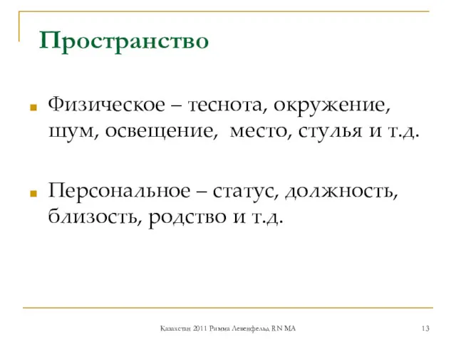 Пространство Физическое – теснота, окружение, шум, освещение, место, стулья и т.д. Персональное –