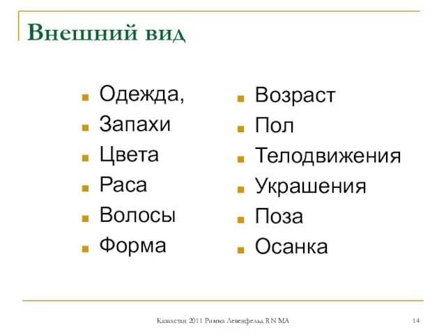 Внешний вид Одежда, Запахи Цвета Раса Волосы Форма Возраст Пол Телодвижения Украшения Поза