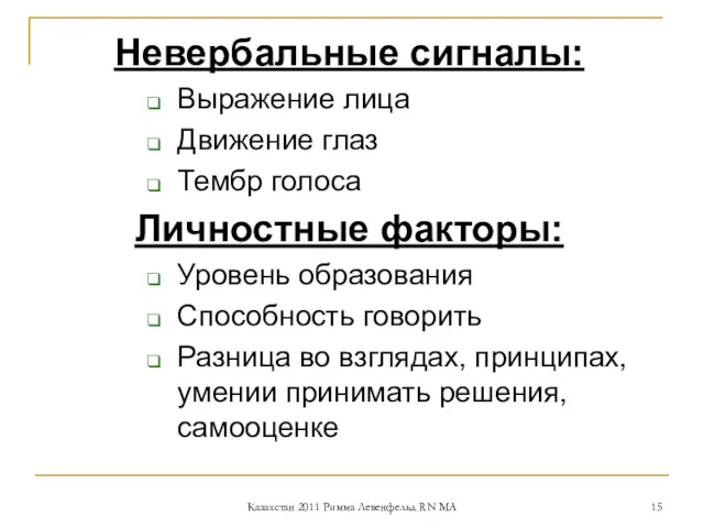 Невербальные сигналы: Выражение лица Движение глаз Тембр голоса Личностные факторы: Уровень образования Способность