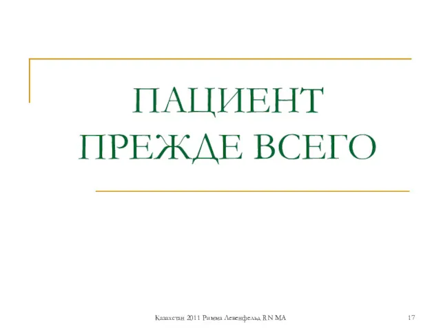 ПАЦИЕНТ ПРЕЖДЕ ВСЕГО Казахстан 2011 Римма Левенфельд RN MA