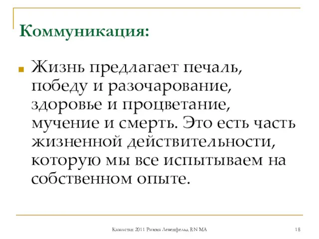 Коммуникация: Жизнь предлагает печаль, победу и разочарование, здоровье и процветание, мучение и смерть.