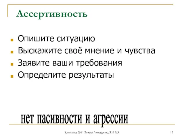 Ассертивность Опишите ситуацию Выскажите своё мнение и чувства Заявите ваши требования Определите результаты