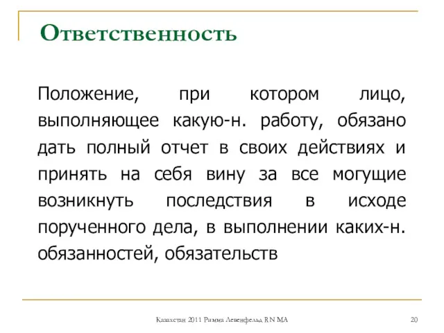 Ответственность Положение, при котором лицо, выполняющее какую-н. работу, обязано дать полный отчет в