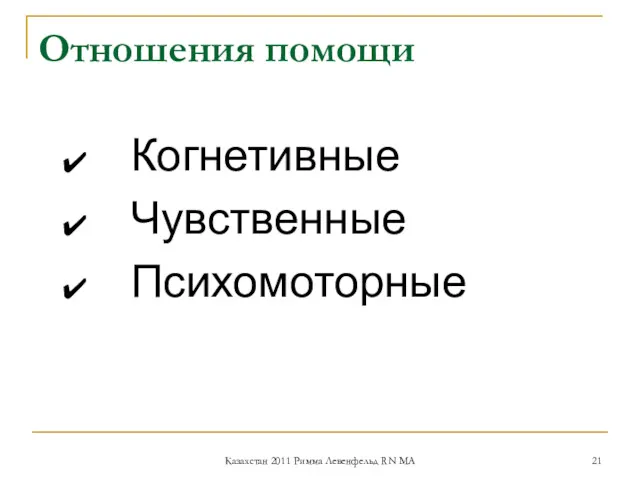 Отношения помощи Когнетивные Чувственные Психомоторные Казахстан 2011 Римма Левенфельд RN MA