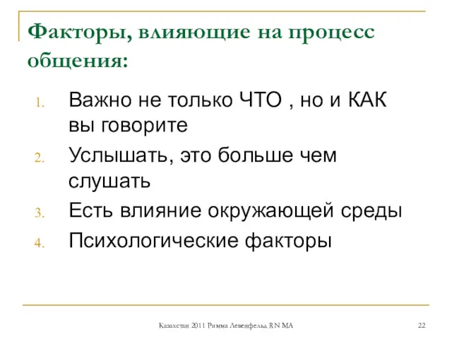 Факторы, влияющие на процесс общения: Важно не только ЧТО , но и КАК