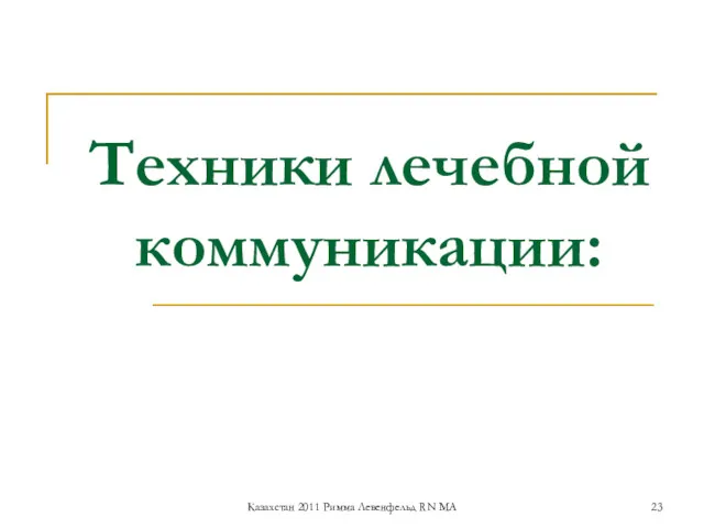 Техники лечебной коммуникации: Казахстан 2011 Римма Левенфельд RN MA