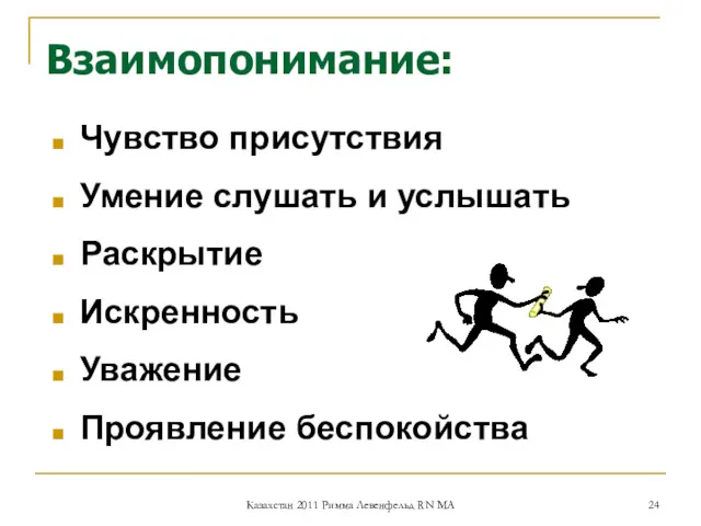 Взаимопонимание: Чувство присутствия Умение слушать и услышать Раскрытие Искренность Уважение Проявление беспокойства Казахстан