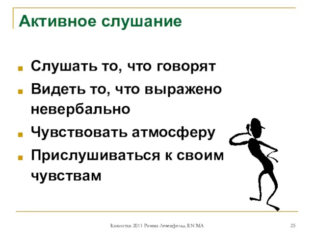 Активное слушание Слушать то, что говорят Видеть то, что выражено невербально Чувствовать атмосферу