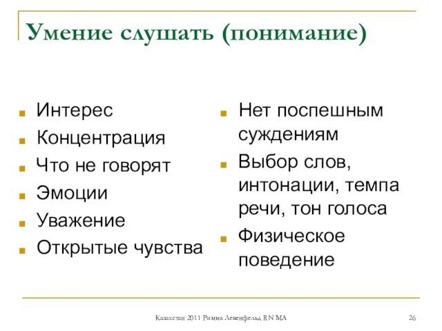 Умение слушать (понимание) Интерес Концентрация Что не говорят Эмоции Уважение Открытые чувства Нет