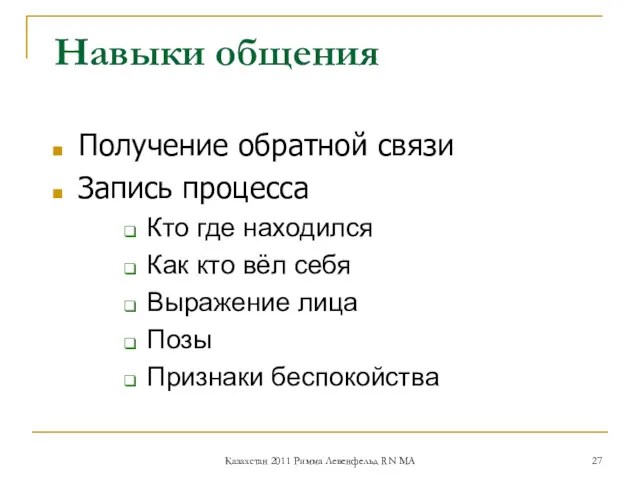 Навыки общения Получение обратной связи Запись процесса Кто где находился Как кто вёл