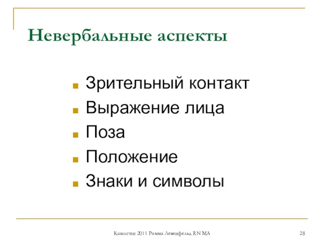 Невербальные аспекты Зрительный контакт Выражение лица Поза Положение Знаки и символы Казахстан 2011