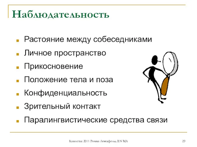 Наблюдательность Растояние между собеседниками Личное пространство Прикосновение Положение тела и поза Конфиденциальность Зрительный