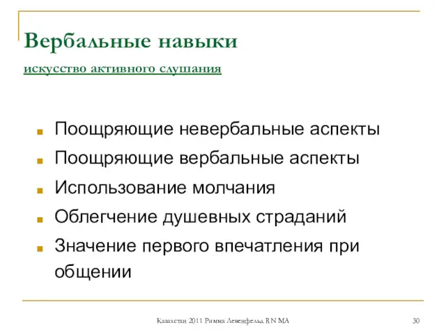 Вербальные навыки искусство активного слушания Поощряющие невербальные аспекты Поощряющие вербальные аспекты Использование молчания