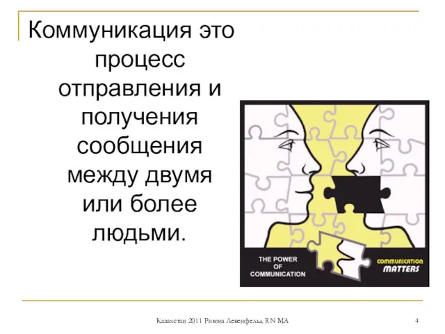 Коммуникация это процесс отправления и получения сообщения между двумя или более людьми. Казахстан