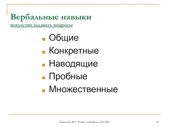 Общие Конкретные Наводящие Пробные Множественные Вербальные навыки искусство задавать вопросы Казахстан 2011 Римма Левенфельд RN MA