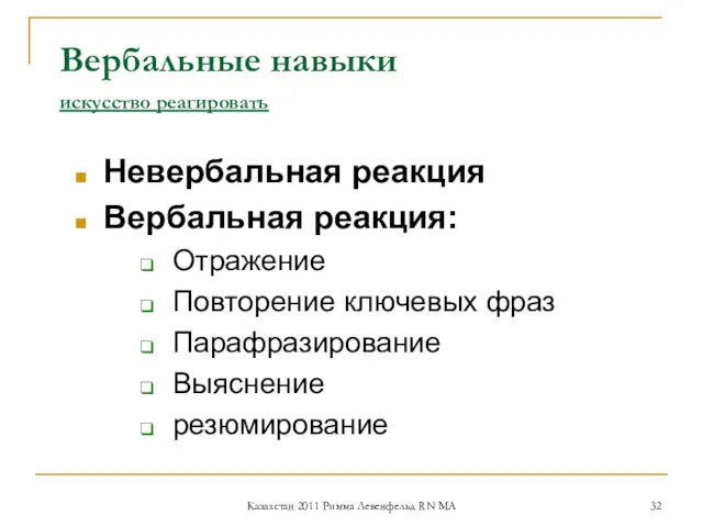 Невербальная реакция Вербальная реакция: Отражение Повторение ключевых фраз Парафразирование Выяснение резюмирование Вербальные навыки