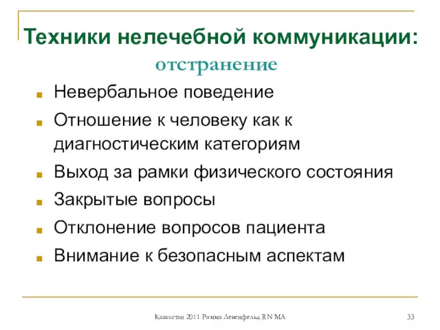 Техники нелечебной коммуникации: отстранение Невербальное поведение Отношение к человеку как к диагностическим категориям