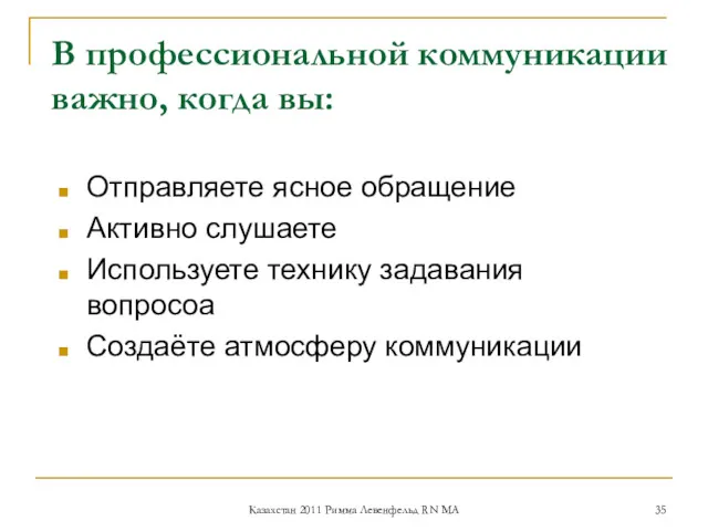 В профессиональной коммуникации важно, когда вы: Отправляете ясное обращение Активно слушаете Используете технику