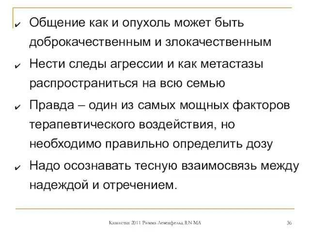 Общение как и опухоль может быть доброкачественным и злокачественным Нести следы агрессии и