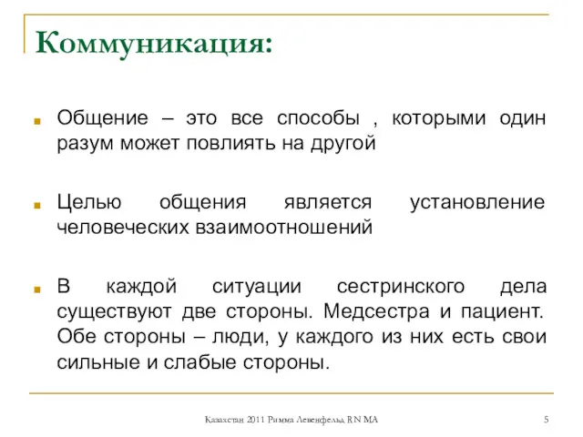 Коммуникация: Общение – это все способы , которыми один разум может повлиять на