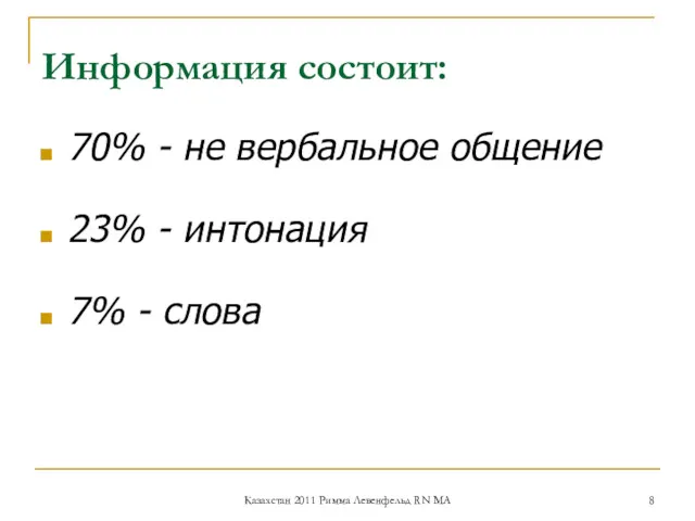 Информация состоит: 70% - не вербальное общение 23% - интонация 7% - слова