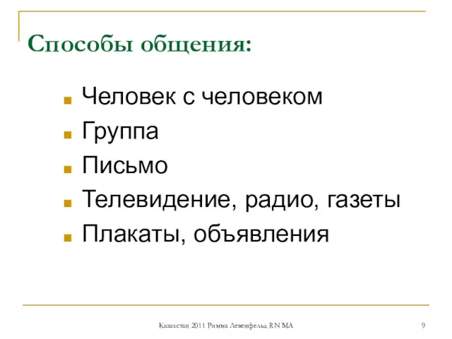 Способы общения: Человек с человеком Группа Письмо Телевидение, радио, газеты Плакаты, объявления Казахстан