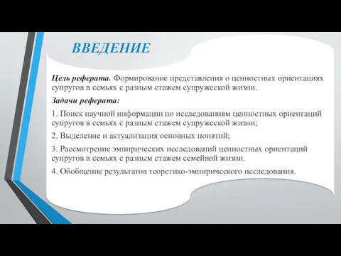 ВВЕДЕНИЕ Цель реферата. Формирование представления о ценностных ориентациях супругов в