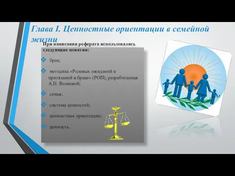 Глава I. Ценностные ориентации в семейной жизни При написании реферата