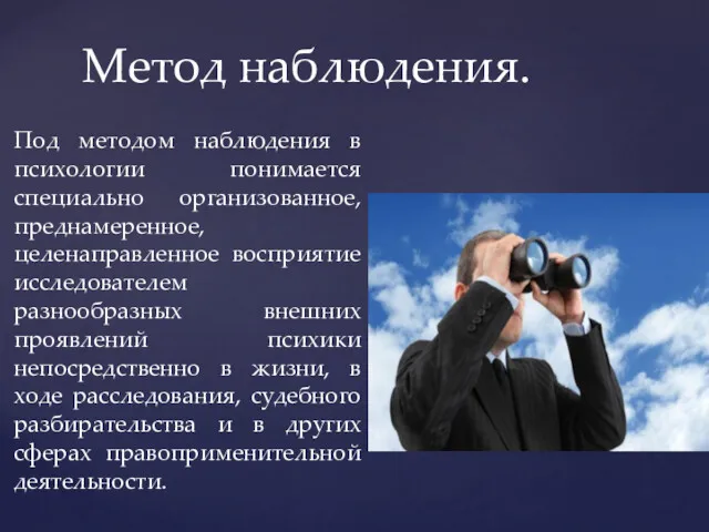 Под методом наблюдения в психологии понимается специально организованное, преднамеренное, целенаправленное