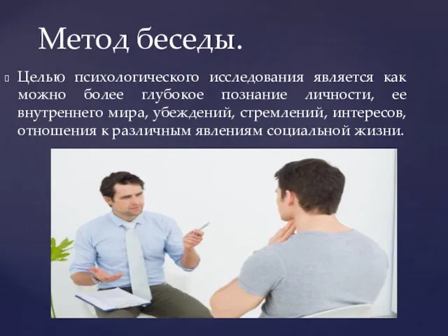 Целью психологического исследования является как можно более глубокое познание личности,