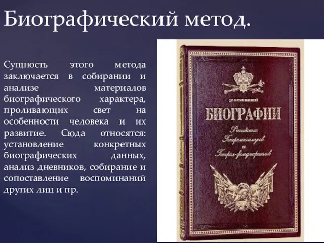 Сущность этого метода заключается в собирании и анализе материалов биографического